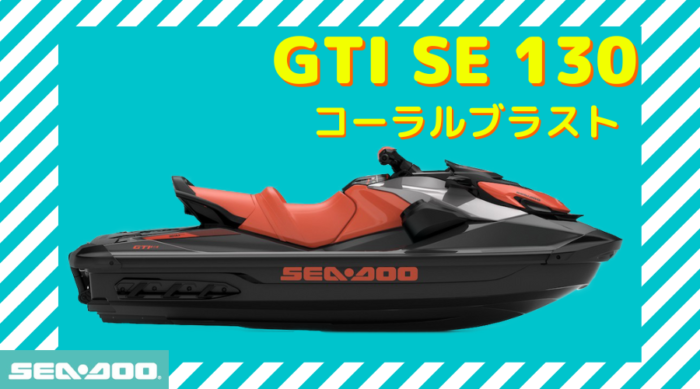SEA-DOO2023｜GTI130｜コーラルブラスト - BLOOMGO”ブルーゴ”熊本県の